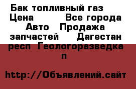 Бак топливный газ 66 › Цена ­ 100 - Все города Авто » Продажа запчастей   . Дагестан респ.,Геологоразведка п.